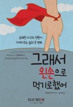 Always Eat Left Handed, South Korean edition cover