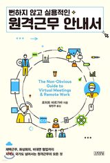 The Non-Obvious Guide to Working Remotely, Korean edition cover