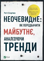 Non-Obvious (Trend Series), Ukrainian edition cover