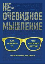 Non-Obvious Thinking, Russian edition cover